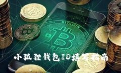 小狐狸钱包ID填写指南