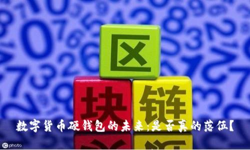数字货币硬钱包的未来：是否真的落伍？