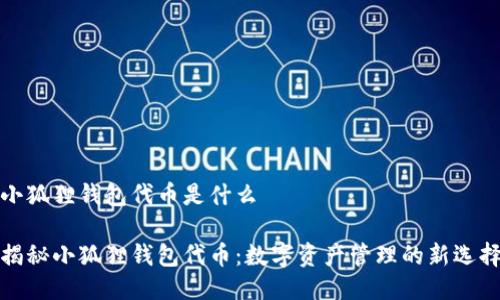 小狐狸钱包代币是什么

揭秘小狐狸钱包代币：数字资产管理的新选择