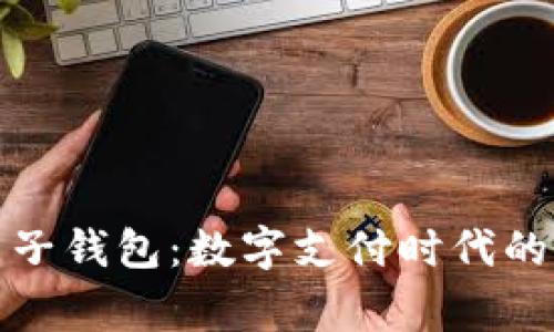 常用的电子钱包：数字支付时代的便捷选择