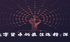 电子钱包与数字货币的最佳选择：深度剖析与比