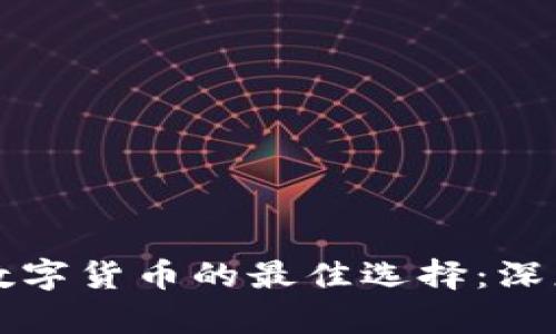 电子钱包与数字货币的最佳选择：深度剖析与比较
