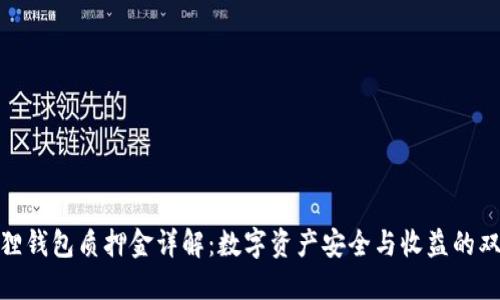 : 小狐狸钱包质押金详解:数字资产安全与收益的双重保障
