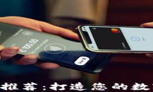 
区块链交易APP推荐：打造您的数字资产投资首选