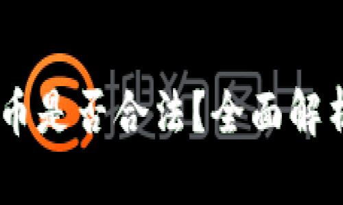 OKEx平台买币是否合法？全面解析与实用指南