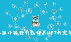  手机版小狐狸钱包购买UFT的完整指南