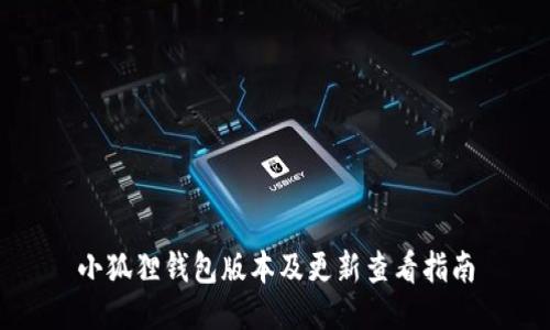 小狐狸钱包版本及更新查看指南