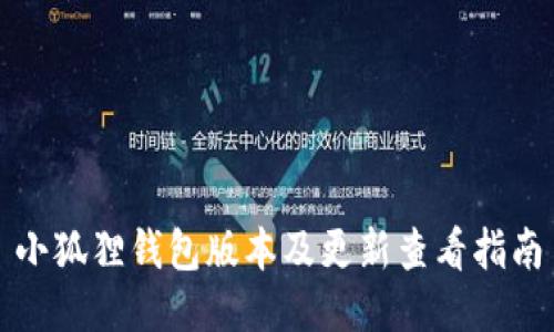 小狐狸钱包版本及更新查看指南