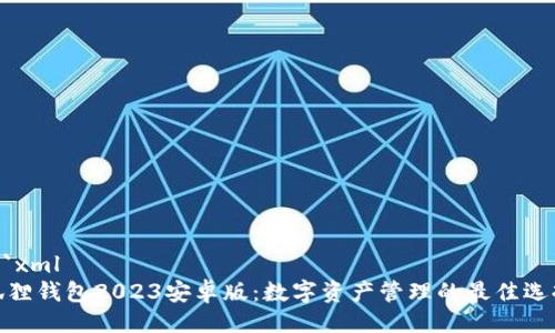 ```xml
狐狸钱包2023安卓版：数字资产管理的最佳选择