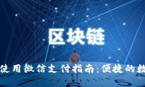 小狐狸钱包使用微信支付指南：便捷的数字资产管理