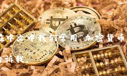 加密货币钱包的术语在英文中是“Cryptocurrency Wallet”，而在中文中我们常用“加密货币钱包”这个表达。因此，这个词汇在不同的语言中都有相应的称谓。 

如果您需要更详细的信息或者对加密货币钱包有特定的疑问，请告诉我。