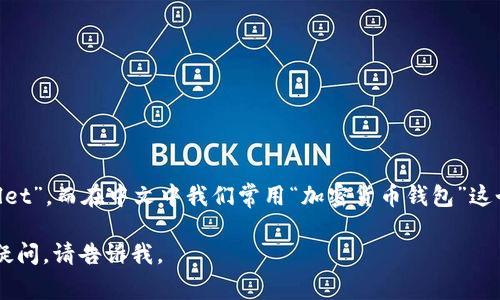 加密货币钱包的术语在英文中是“Cryptocurrency Wallet”，而在中文中我们常用“加密货币钱包”这个表达。因此，这个词汇在不同的语言中都有相应的称谓。 

如果您需要更详细的信息或者对加密货币钱包有特定的疑问，请告诉我。