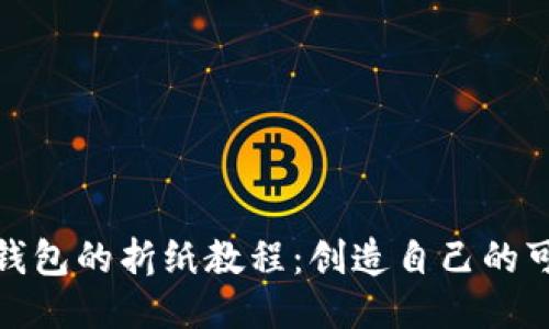 : 狐狸钱包的折纸教程：创造自己的可爱小包