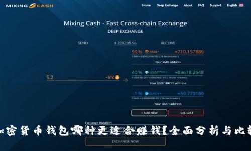 加密货币钱包哪种更适合赚钱？全面分析与比较