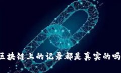 区块链上的记录都是真实的吗？