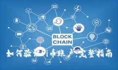 如何验证Pi币账户：完整指南