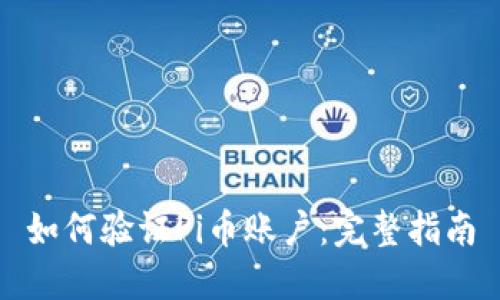 如何验证Pi币账户：完整指南