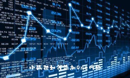 小狐狸如何添加One网络