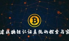 构建区块链认证系统的探索与实践